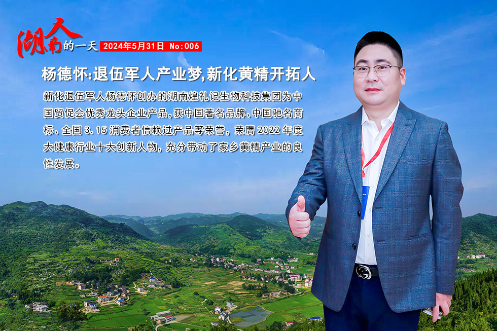杨德怀:退伍军人产业梦,新化黄精开拓人 杨德怀:退伍军人产业梦,新化黄精开拓人